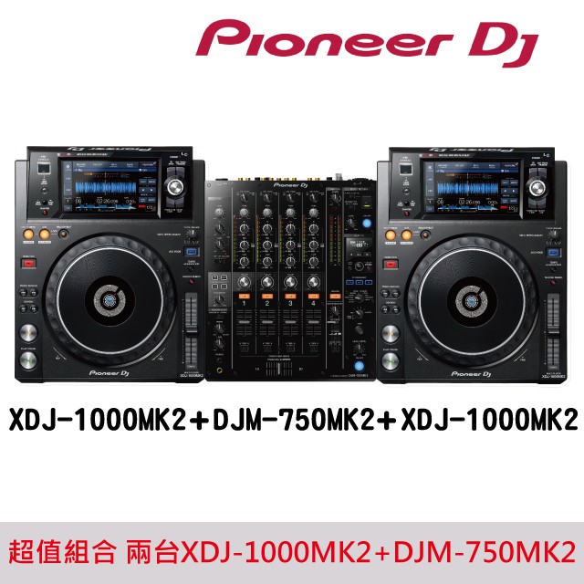 Pioneer DJ XDJ-1000MK2兩台+DJM-750MK2專業四軌混音器 超值組