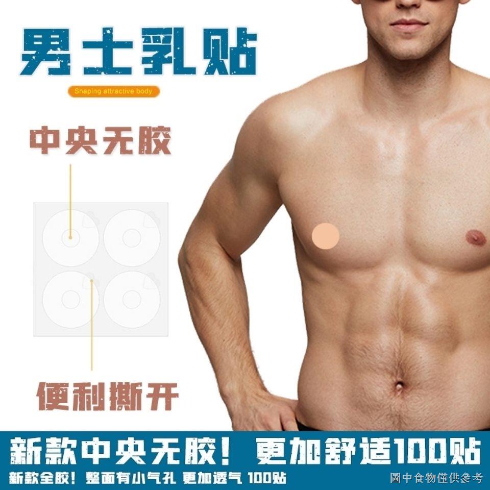 [男士專用胸貼] [透氣防摩擦]男士乳貼防凸點中央無膠透氣舒適透明隱形馬拉松跑步運動胸貼男用