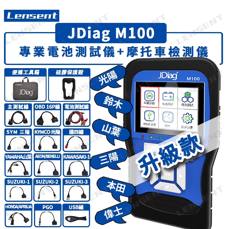 Lensent JDiag捷代 M100 電噴式摩托車 综合 故障診斷儀 升级款 五期六期車 摩托車檢測儀 專業電池測試