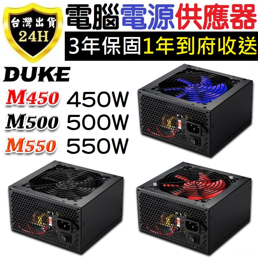 DUKE 電腦 電源供應器 M 450 500 550 W 電源供應器 POWER 電腦電源 供應 3年保固