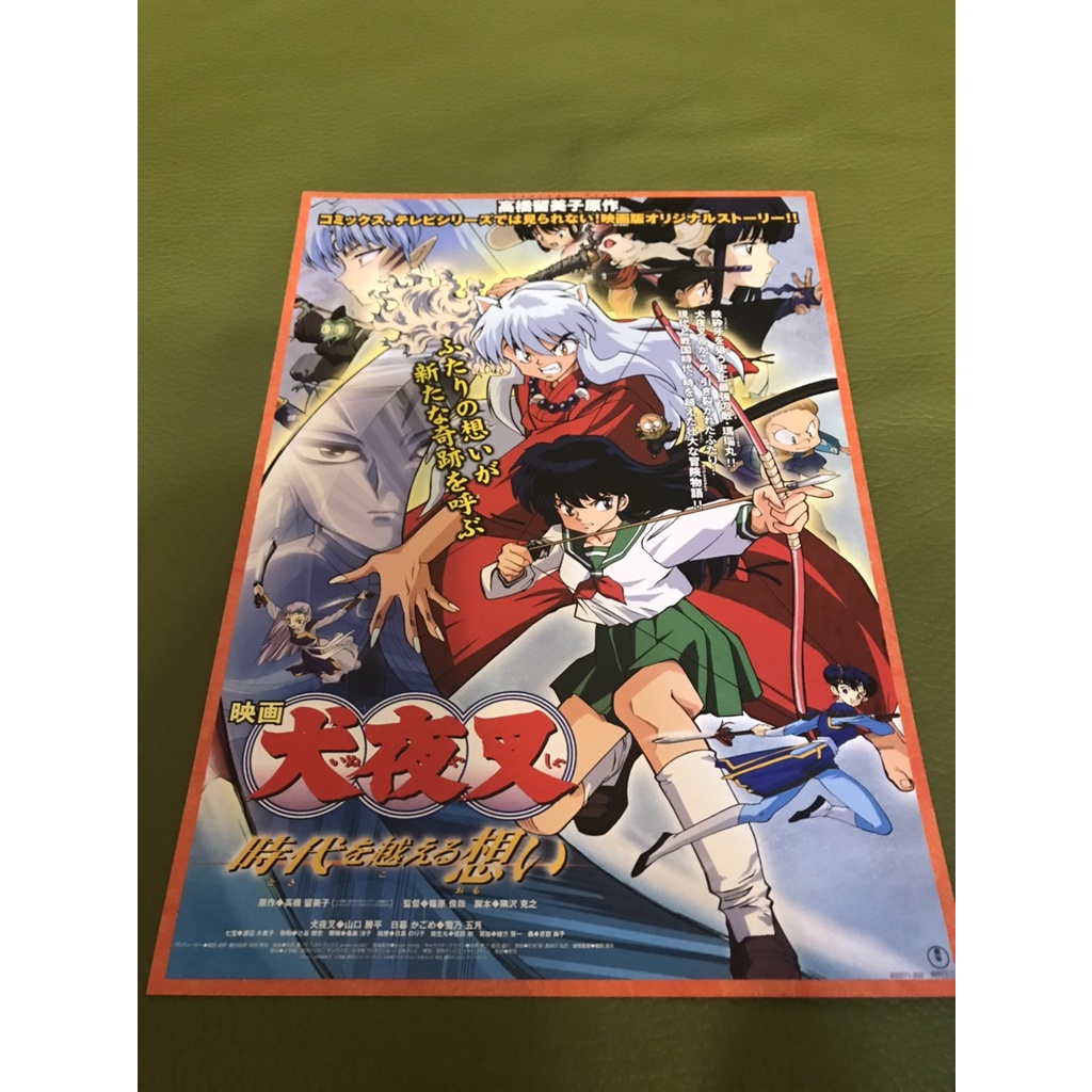 絕版稀少 日本動畫電影 犬夜叉劇場版 跨越時代的思念日版宣傳單 蝦皮購物