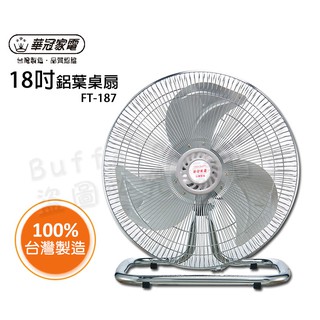 華冠18吋鋁葉桌扇 工業扇 電扇 桌扇 電風扇 FT-187貨到付款最多1單2臺
