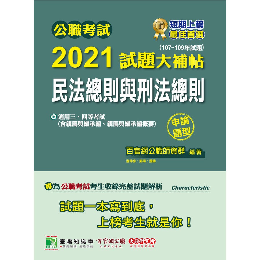 公職考試2021試題大補帖【普考四等 戶政】套書[適用四等 / 普考、地方特考]