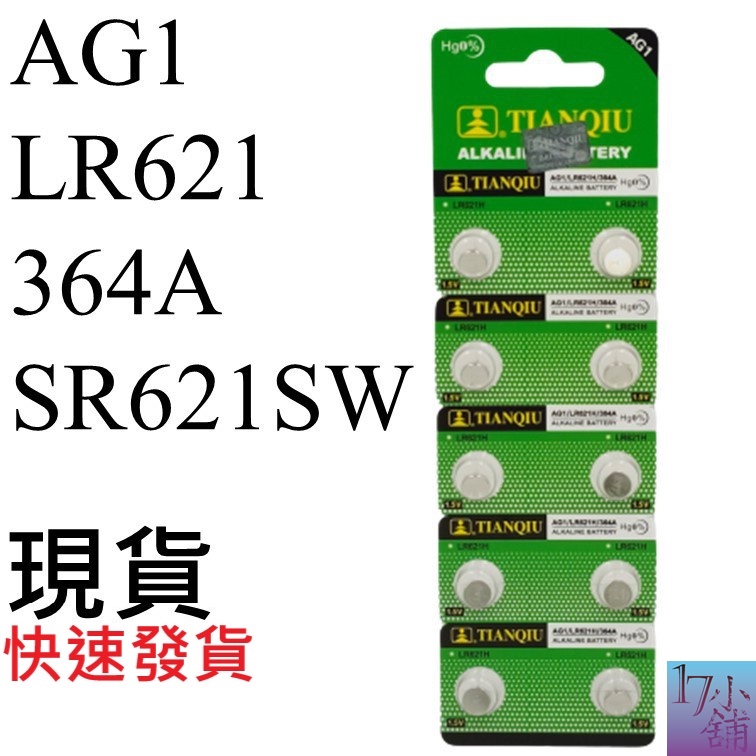 【台灣發貨】AG1 / LR621 / 364A / SR621SW 電池 水銀電池