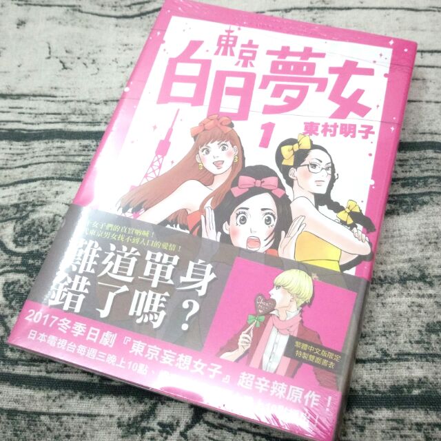 現貨hr速出 全新漫畫 東京白日夢女01 第一集 17冬季超夯日劇 東京妄想女子 原作 作者東村明子 青空文化 蝦皮購物