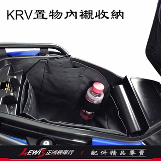 【正鴻機車行】車廂內襯置物袋 KRV ROMAGT 車廂置物袋 收納袋 KYMCO 車廂內襯袋 軟式皮革 光陽機車