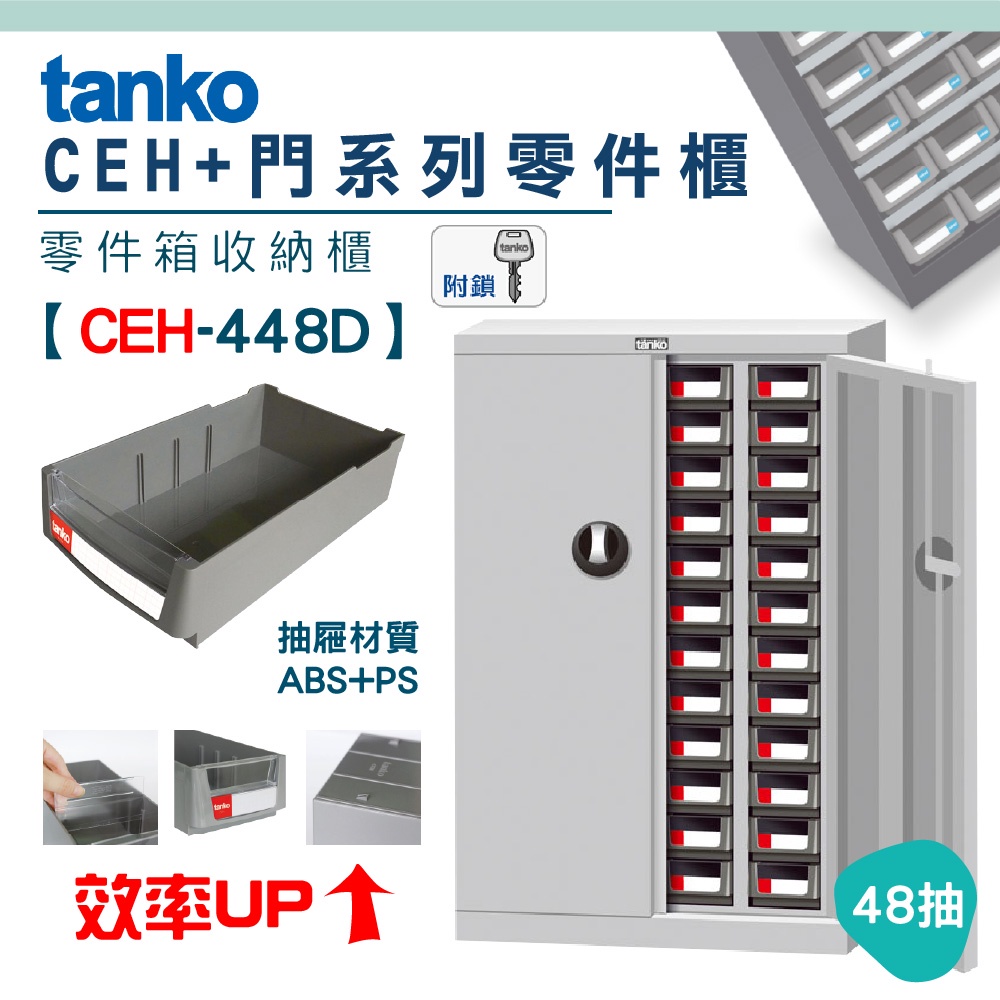 【天鋼Tanko】零件櫃 CEH-448D 48抽 零件箱 大容量收納櫃 零件收納 玩具櫃 抽屜櫃 分類櫃