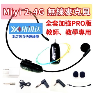 經典款 音質好 自動連線 超長續航 G18 Miyi 2.4G 無線麥克風 麥克風 上課 教學 叫賣 誦經 XXD 老師