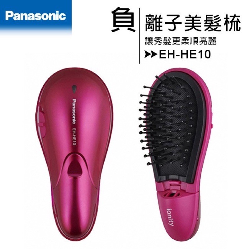 Panasonic EH-HE10 負離子梳 負離子美髮梳