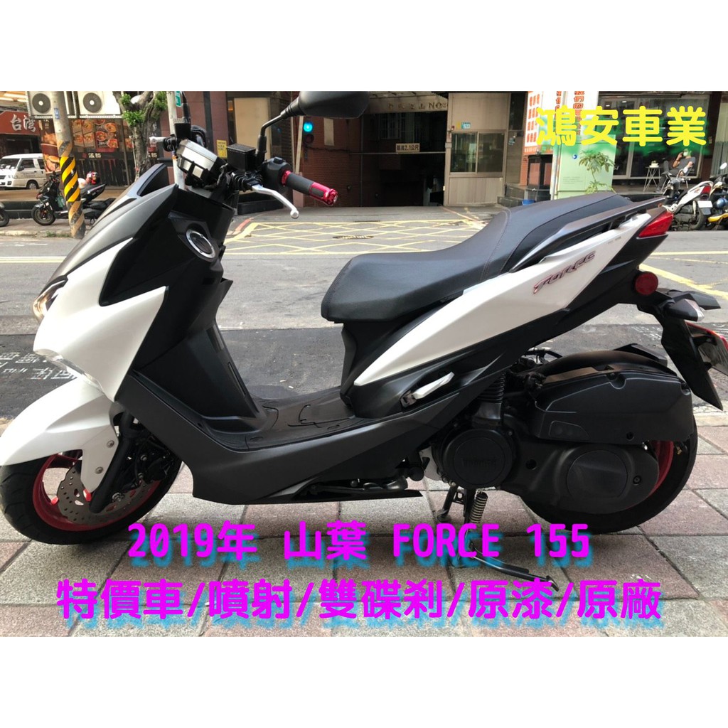 鴻安車業 二手 中古機車山葉force 155 19年特價車 噴射 雙碟剎 原漆 原廠 分期0頭0保 當日交車 蝦皮購物