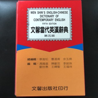 文馨當代英漢辭典 16k 豪華大字本 第五版