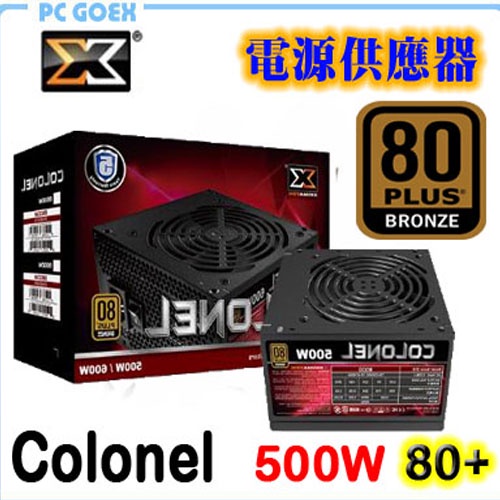 富鈞 Xigmatek Colonel 500W 80Plus 銅牌 電源供應器 pcgoex 軒揚