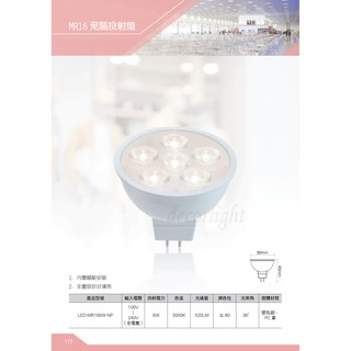 【內湖迪可燈飾】舞光 免用變壓器 MR-16 6W LED燈泡 黃光 投射燈泡 杯燈 取代鹵素燈泡 全電壓 投射 燈泡