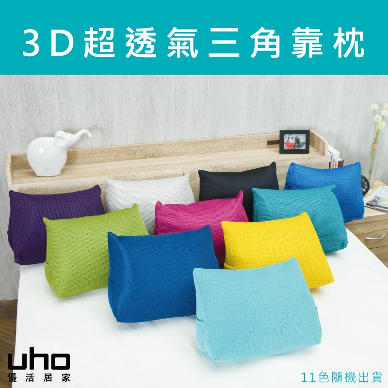 (停售)【UHO】3D超透氣三角靠枕(2入) 抱枕