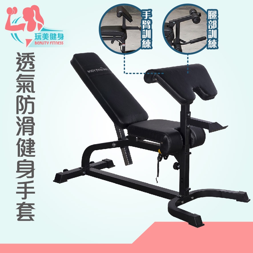 【玩美健身】德旺健身器材 BODY DYNAMIC綜合訓練椅TO-B703 健身椅 啞鈴凳 重訓椅 訓練椅 舉重椅