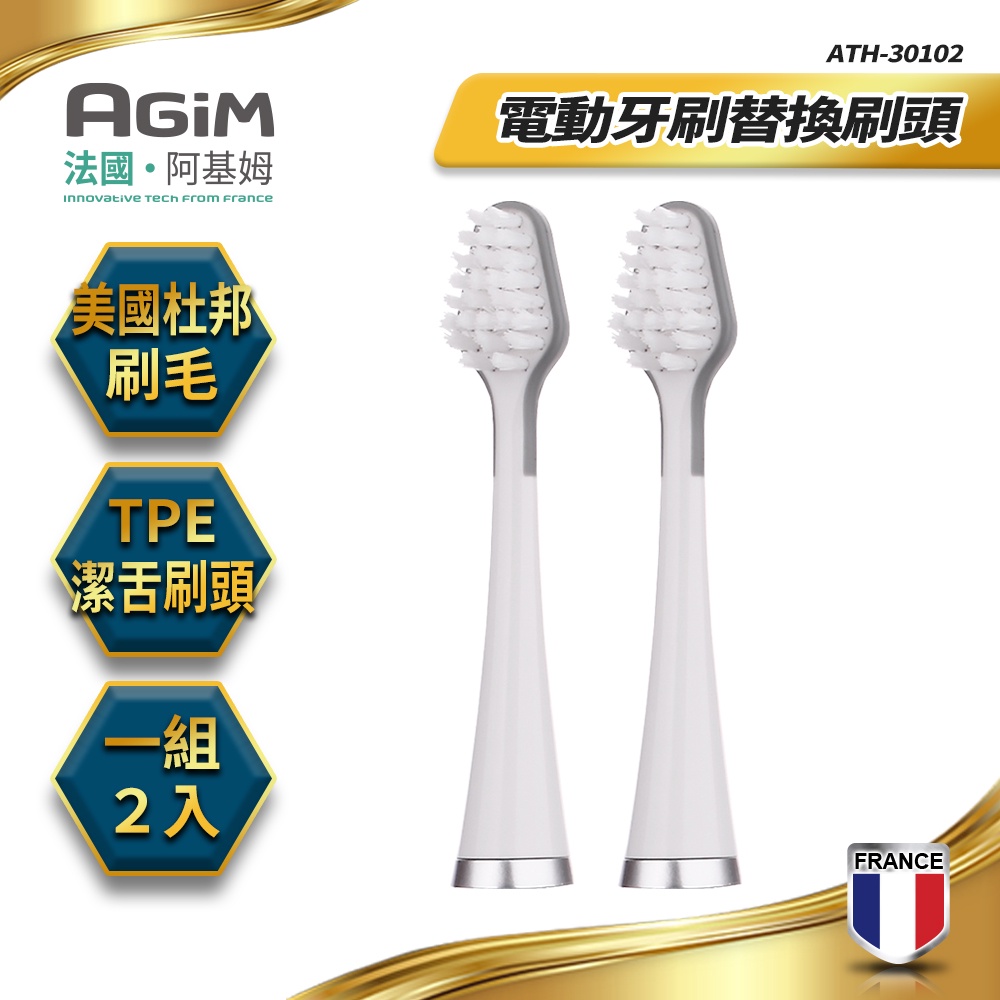 法國 阿基姆AGiM 聲波電動牙刷AT-301專用替換刷頭(1組/2入)  ATH-30102 快速出貨