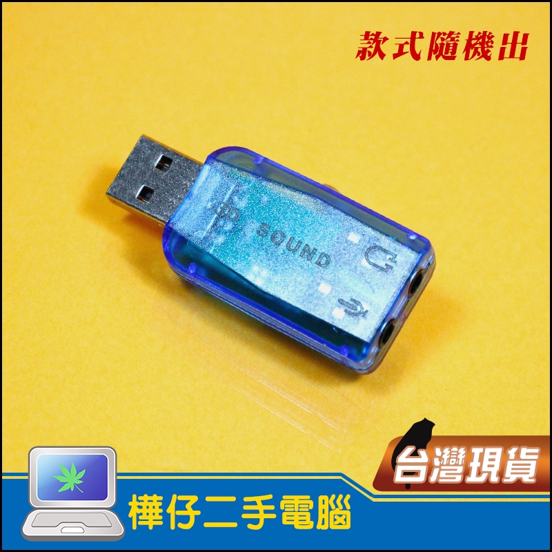 【樺仔3C】全新 USB 2.0 模擬3D 5.1聲道音效卡支援 / PC NB都適用