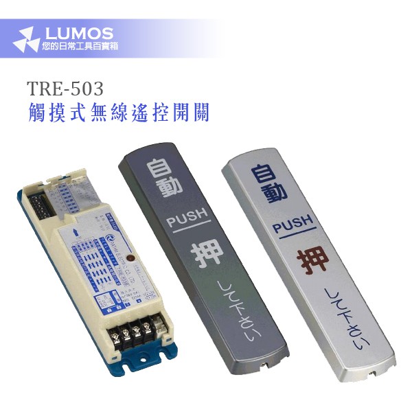 【自動門開關】TRE-501 觸摸式無線遙控開關