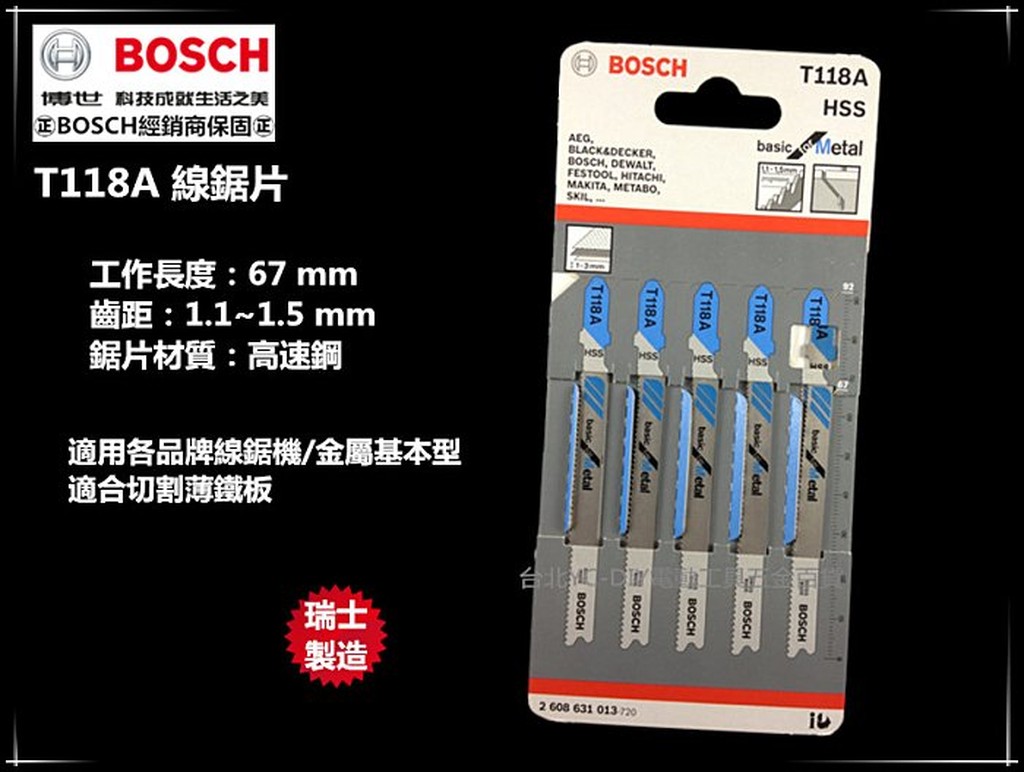 【台北益昌】瑞士製造 德國 博世 BOSCH T118A (單支/1卡5支) 線鋸片 鐵工金屬用