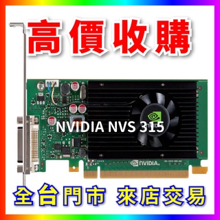 【熊專業】 顯示卡晶片NVIDIA NVS 315 全台六門市 CPU RAM 回收 收購 長期好夥伴