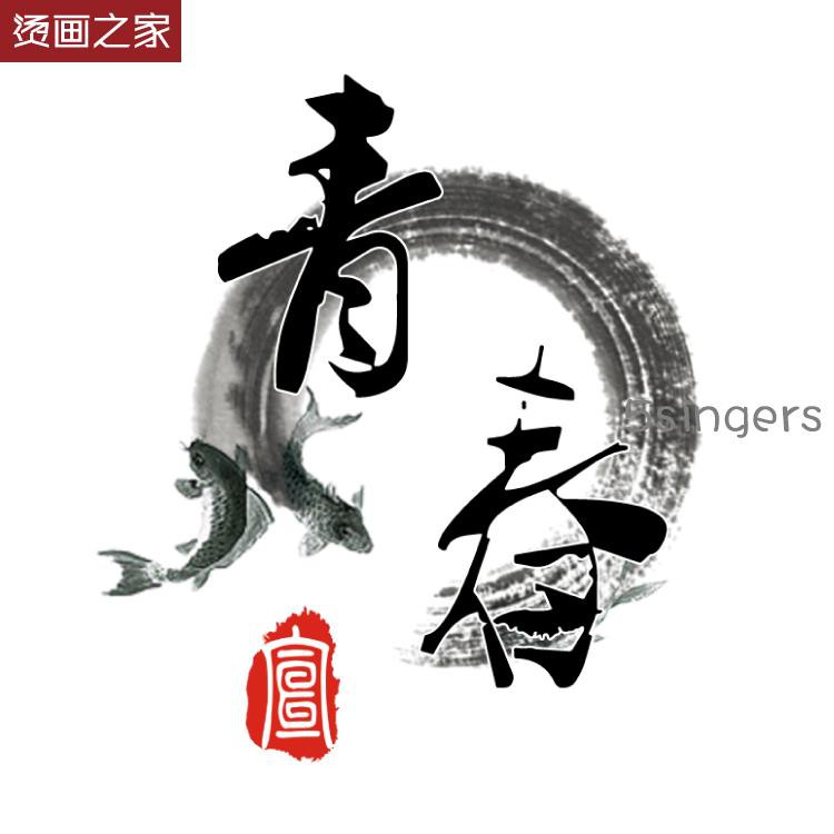 水墨畫魚中國風燙畫貼漢字青春復古風中式男裝印花熱轉印貼花 蝦皮購物