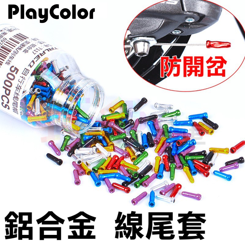 【鋁合金 線尾套】單個價 防止煞車線變速線刺人 線用鋁套 尾套 集線尾扣 線套 鼠尾套 線芯帽 線尾帽【B04-52】