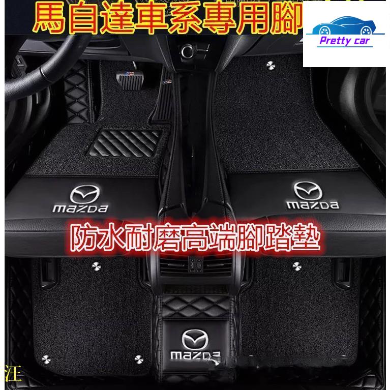 Car MAZDA腳踏墊專用全大包圍腳墊 馬自達腳踏墊 MAZDA2 MAZDA3 馬6 馬3 CX3 CX5 CX9