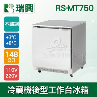 【全發餐飲裝置】瑞興2.5尺148L單門冷藏機後型工作臺冰箱RS-MT750：臥式冰箱、冷藏櫃、吧檯