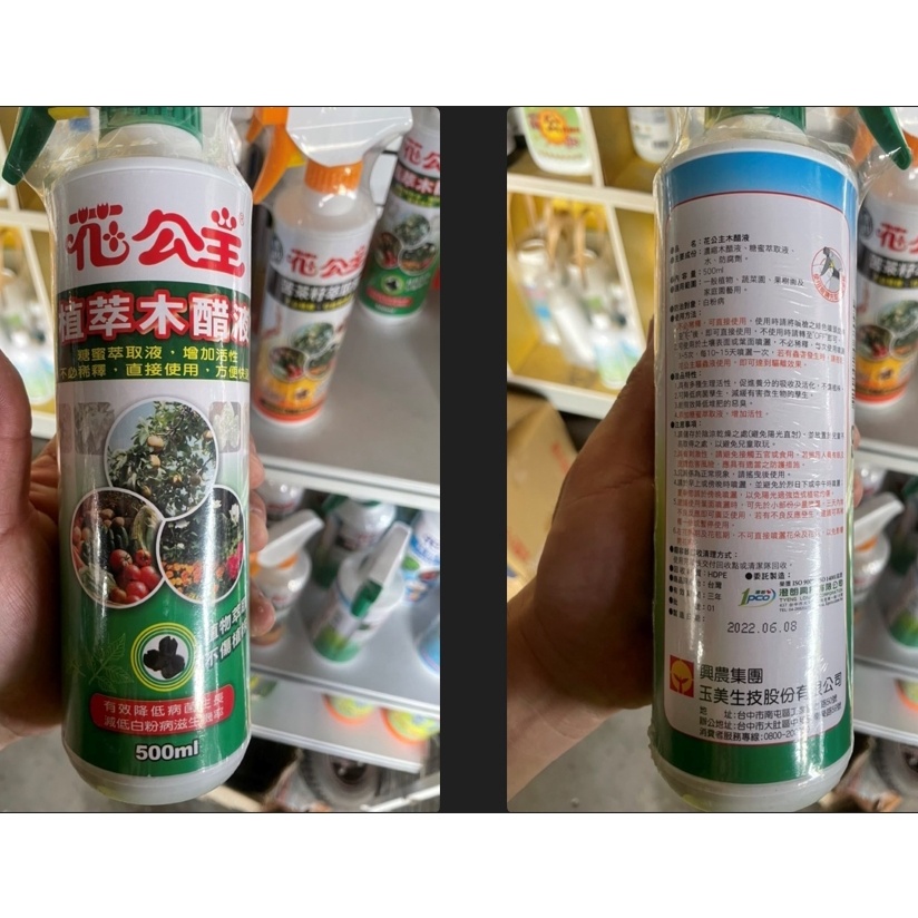 花花世界-園藝資材-保護劑**花公主木醋液** 500ml/每瓶，不必稀釋，可直接噴灑/降低蟲害及病菌發生機率