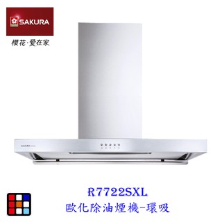 櫻花牌 R7722SXL 90cm 歐化 除油煙機 環吸系列 R-7722