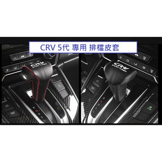 現貨 本田 HONDA CRV CR-V 5代 5.5代 專用 排檔皮套 (黑紅/黑色/碳纖) 排檔套 真牛皮 手縫線款