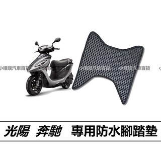 🏆【小噗噗】光陽 賓士 機車 專用 腳踏板 | 光陽機車/ 機車腳踏墊 / 防水 / 機車踏墊