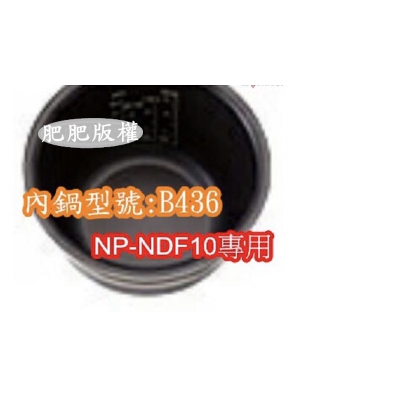 肥肥家電象印 電子鍋專用內鍋原廠貨((B436))NP-NDF10專用