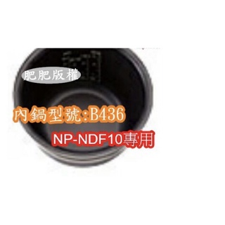 肥肥家電象印 電子鍋專用內鍋原廠貨((B436))NP-NDF10專用