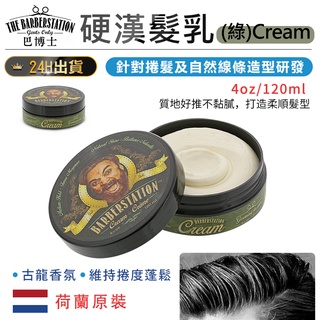 【荷蘭原裝 Barberstation巴博士 硬漢髮乳(綠)Cream】髮乳 造型髮乳 髮霜 髮蠟 髮油 髮泥