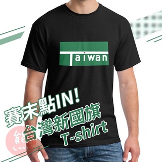 台灣奧運金牌T 台灣國旗 東奧羽球金牌棉T Gildan Taiwan 短袖 T恤 簡約 球衣【MT77】