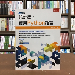 五南出版 電腦用書【統計學:使用Python語言(附光碟)(林進益)】(2020年9月)(1H2Q)