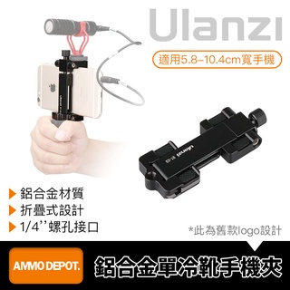 【彈藥庫】Ulanzi ST-03 鋁合金 單冷靴 手機夾 #Ulanzi-0595