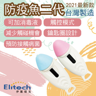 現貨賣場 [臺灣製造 ] Elitech 防疫神器 防菌魚二代 獨家專利 防疫小物 按電梯 按鍵手把 免接觸 零接觸
