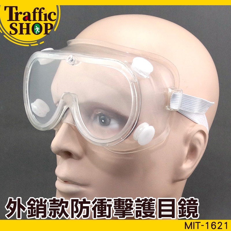 【交通設備】防風沙護目鏡 防護眼鏡 安全護目鏡 防護眼鏡面罩 可配戴近視眼鏡 MIT-1621 防疫護目鏡