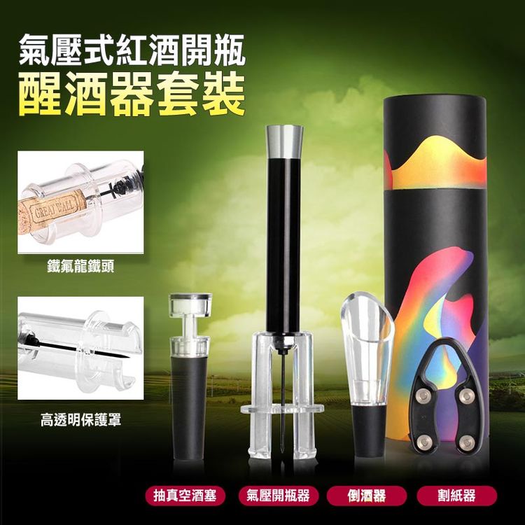 【隔日到貨免運費！下壓上提 5秒開瓶】氣壓式紅酒開瓶禮盒 紅酒 葡萄酒 開瓶器 紅酒開瓶器 醒酒器 紅酒塞 酒瓶塞