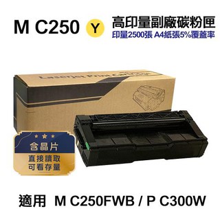 RICOH 理光 M C250 黃色 高印量副廠碳粉匣 適用 M C250FWB 現貨 廠商直送
