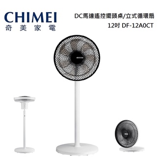 CHIMEI 奇美 DF-12A0CT DC馬達遙控擺頭桌/立式循環扇 12吋 公司貨