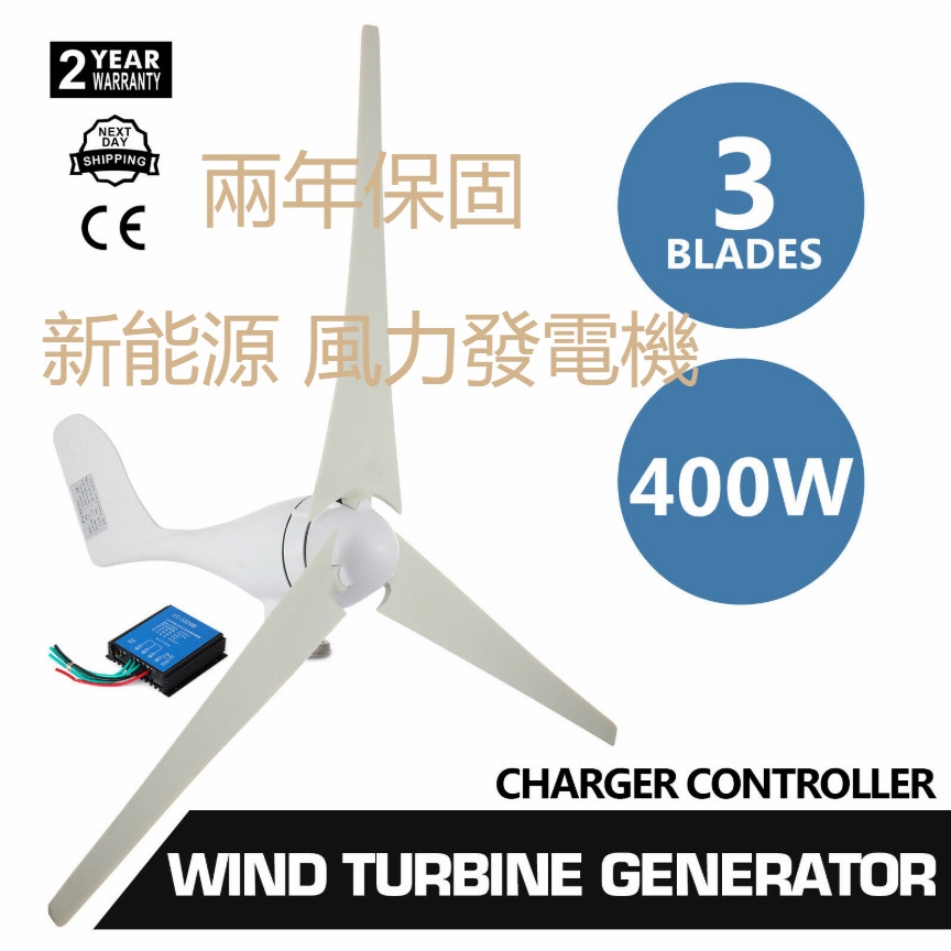 新能源 400W 12V/24V 小型家用 發電機 路燈 漁船 農田 水平轴 風力發電機  省電