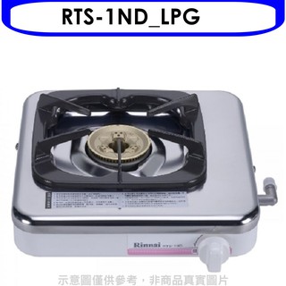 林內進口單口爐RTS-1ND瓦斯爐RTS-1ND LPG 大型配送