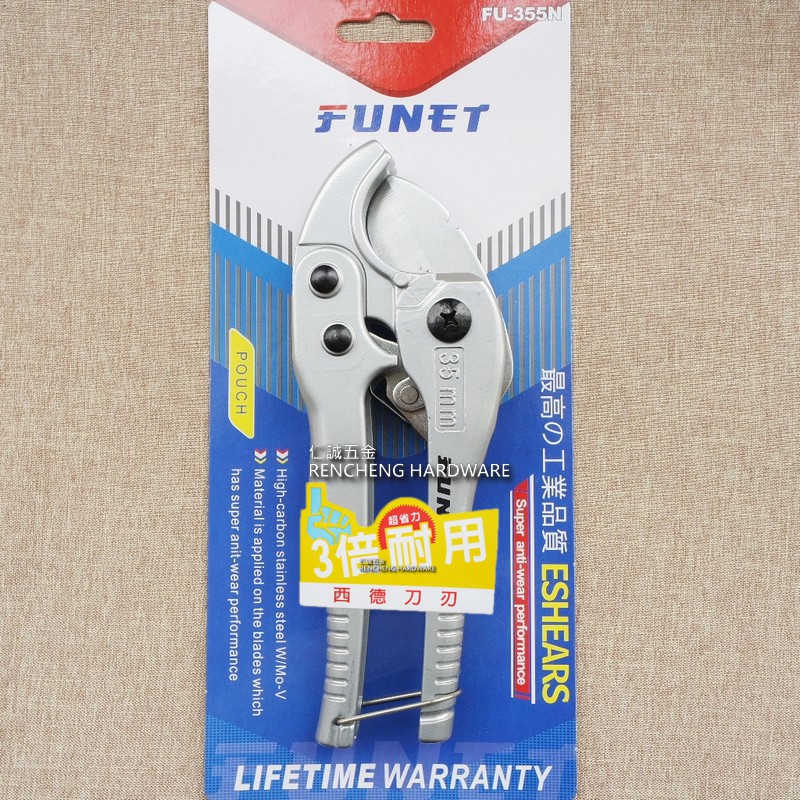 「仁誠五金」附發票 FUNET 超省力3倍耐用 1" 塑膠水管剪刀 西德刀刃 FU-355N 最高的工業品質PVC管切刀