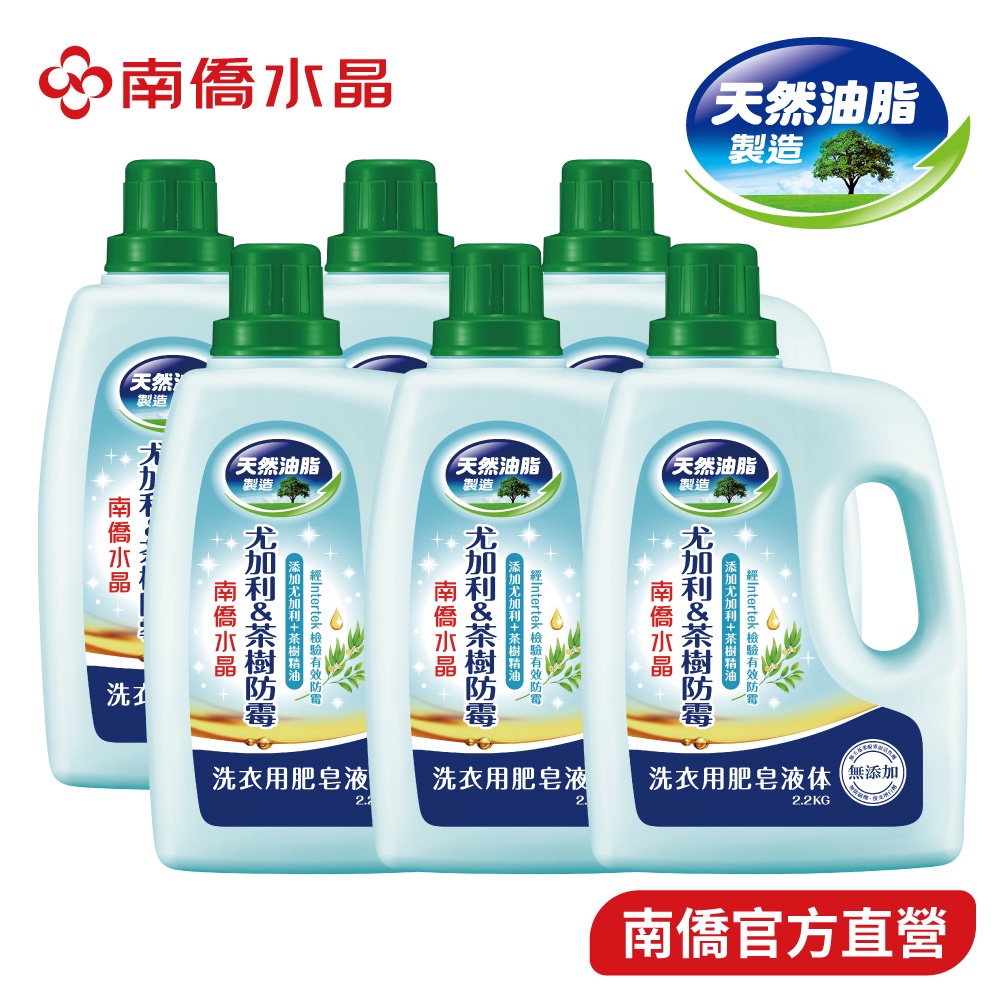 【南僑水晶】尤加利&amp;茶樹防霉洗衣液體皂2.2kgX6瓶(箱購)