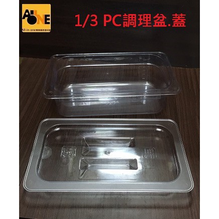 ~All-in-one~【附發票】1/3 PC調理盆高10cm/個 沙拉盒 透明料理盒 食物保鮮盒 1/3pc(蓋)/個