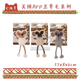 美國人氣品牌 AFP 羔羊毛系列 長腿鼠鼠 響紙玩具 聽覺玩具 貓草玩具 貓玩具