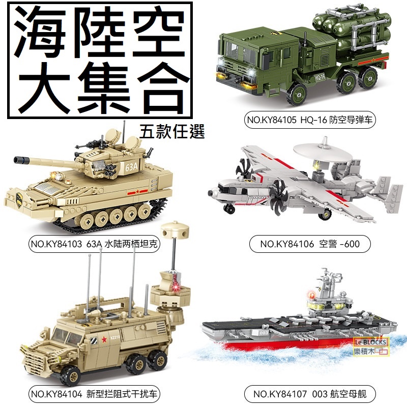樂積木 現貨 第三方海陸空大集合五款任選兩棲坦克干擾車防空飛彈車空警600 航空母艦 蝦皮購物